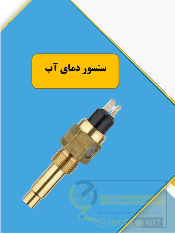 خرید سنسور دمای آب | فروشگاه الکترونت